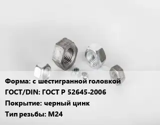 Гайка с шестигранной головкой ГОСТ Р 52645-2006 черный цинк М24